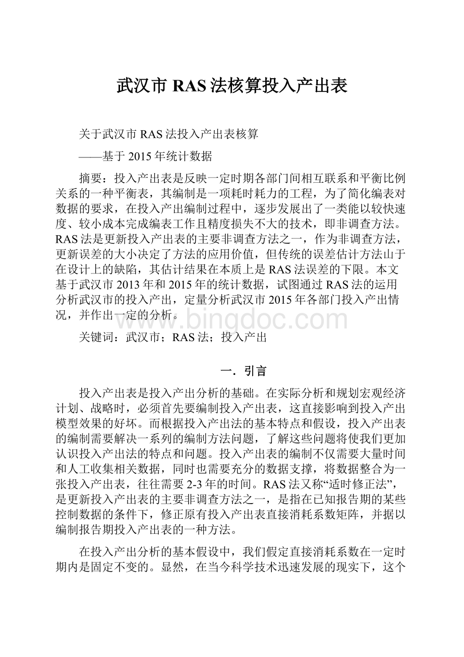 武汉市RAS法核算投入产出表.docx