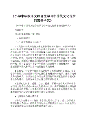 《小学中年级语文综合性学习中传统文化传承的案例研究》.docx