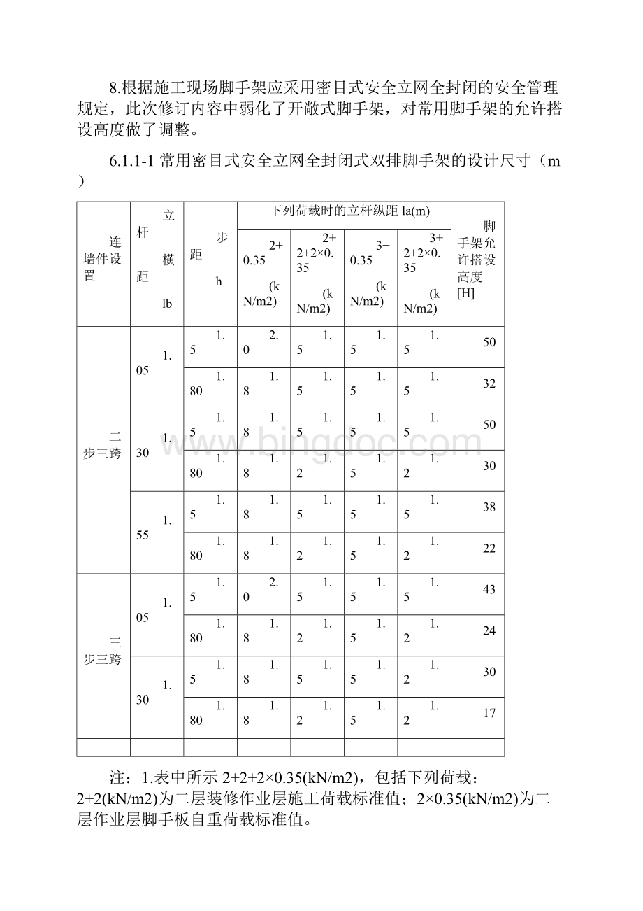 《建筑施工扣件式钢管脚手架安全技术规范》JGJ130讲稿.docx_第2页