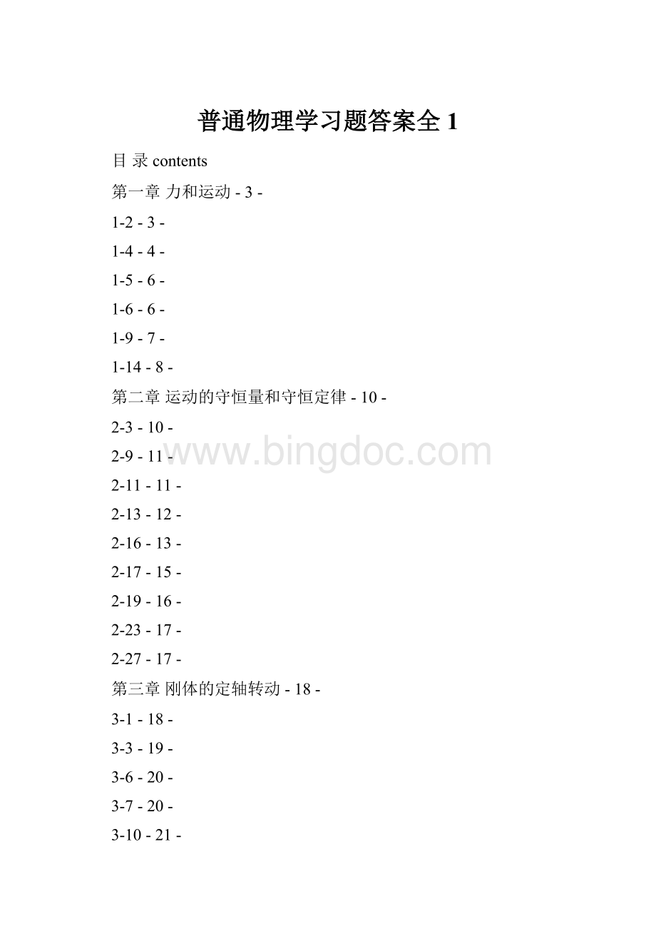 普通物理学习题答案全 1.docx_第1页