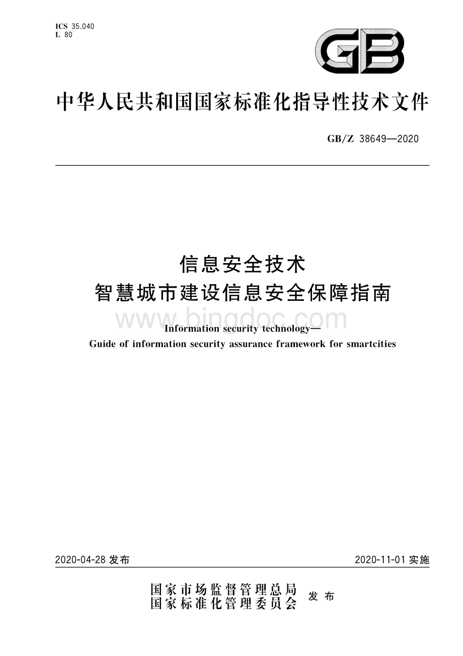 GB-Z 38649-2020 信息安全技术 智慧城市建设信息安全保障指南.pdf