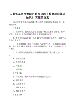 安徽省亳州市谯城区教师招聘《教育理论基础知识》 真题及答案.docx