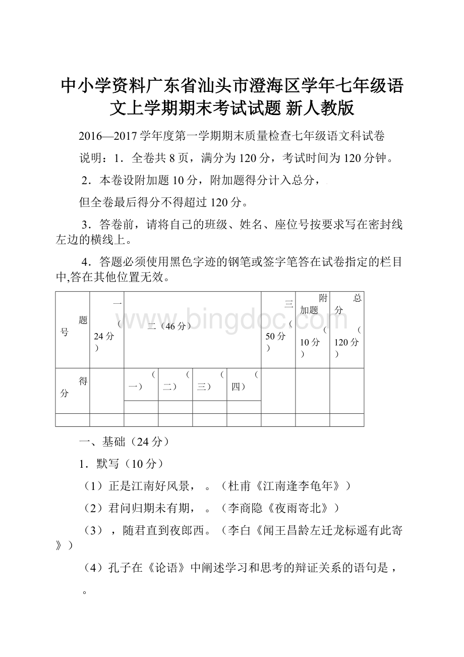 中小学资料广东省汕头市澄海区学年七年级语文上学期期末考试试题 新人教版.docx