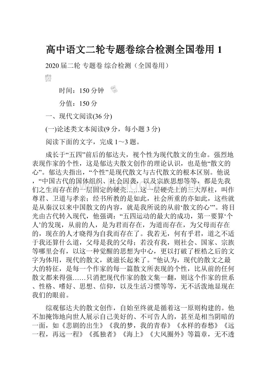 高中语文二轮专题卷综合检测全国卷用1.docx