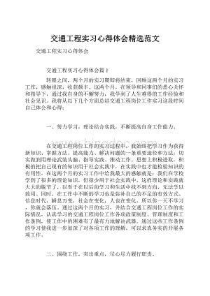 交通工程实习心得体会精选范文.docx