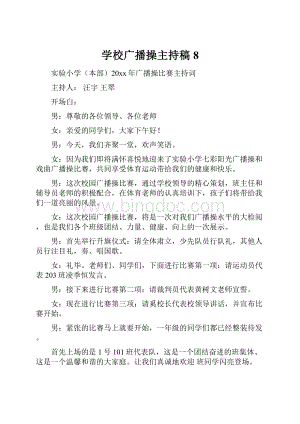 学校广播操主持稿8.docx