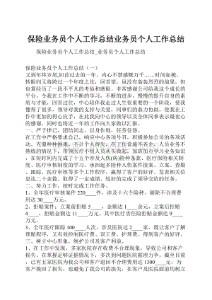 保险业务员个人工作总结业务员个人工作总结.docx