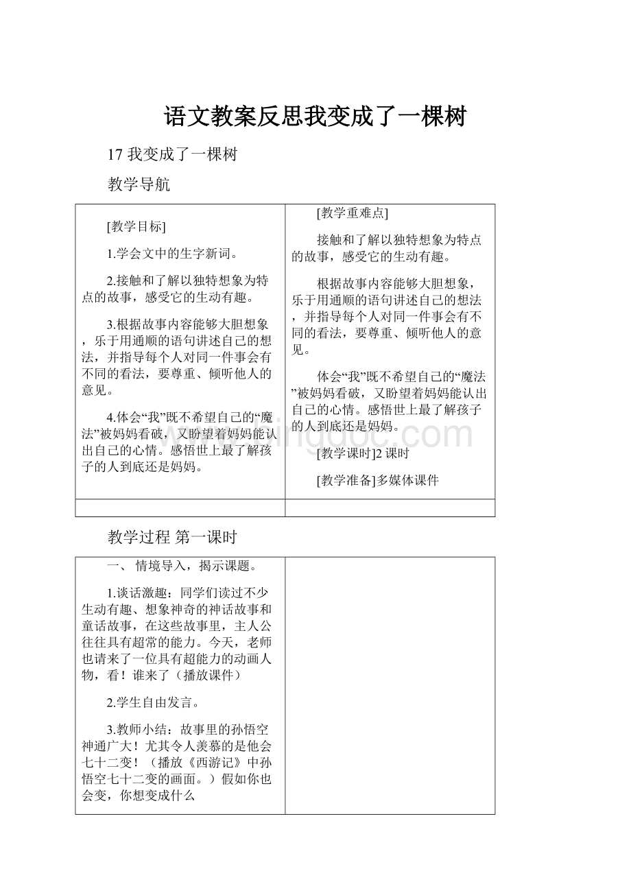 语文教案反思我变成了一棵树.docx