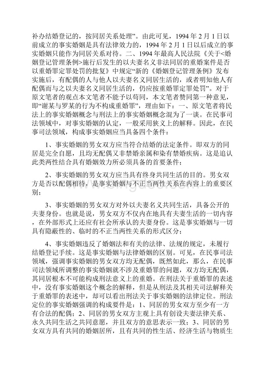 事实婚姻与重婚.docx_第2页