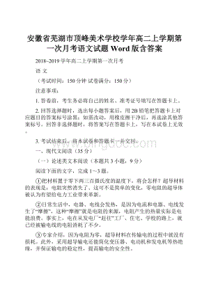 安徽省芜湖市顶峰美术学校学年高二上学期第一次月考语文试题 Word版含答案.docx