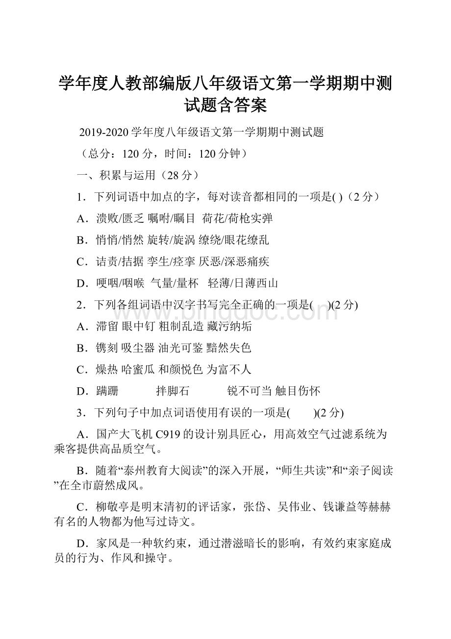 学年度人教部编版八年级语文第一学期期中测试题含答案.docx_第1页