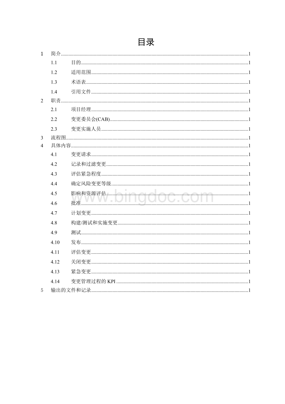 ISMS体系文件-变更管理程序.docx_第3页