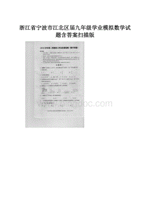 浙江省宁波市江北区届九年级学业模拟数学试题含答案扫描版.docx