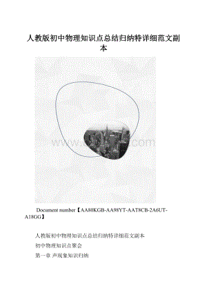 人教版初中物理知识点总结归纳特详细范文副本.docx