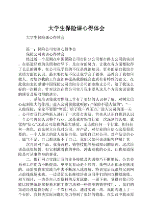 大学生保险课心得体会.docx