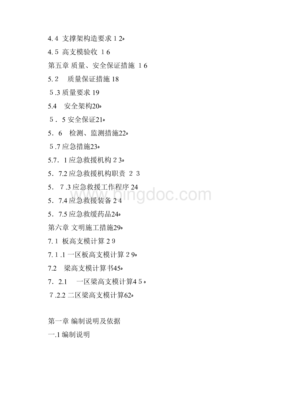 高支模专项施工方案 附报审表详图内容全面.docx_第2页