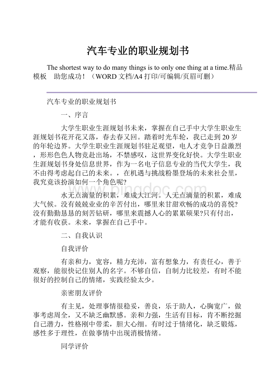 汽车专业的职业规划书.docx