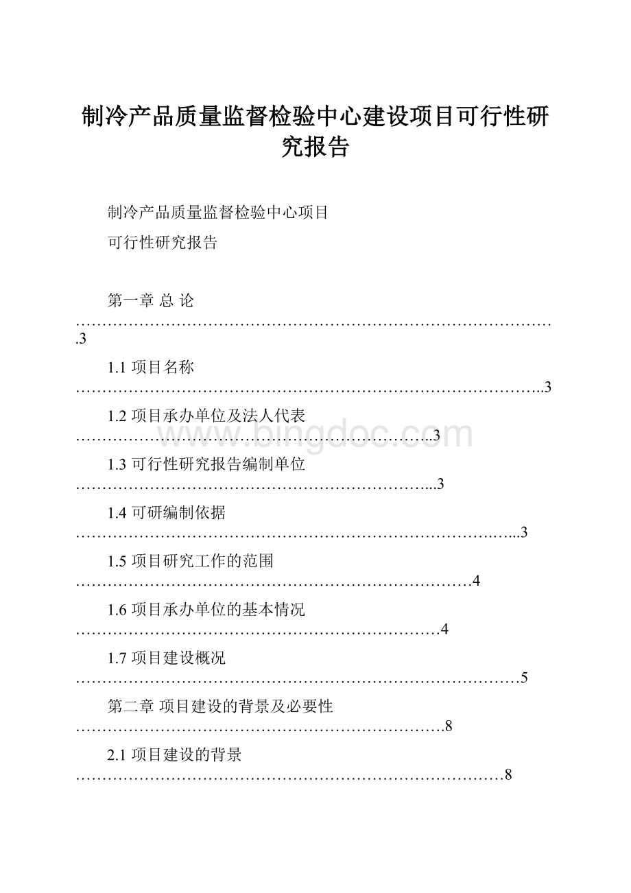 制冷产品质量监督检验中心建设项目可行性研究报告.docx_第1页