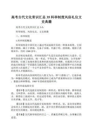 高考古代文化常识汇总35科举制度风俗礼仪文史典籍.docx