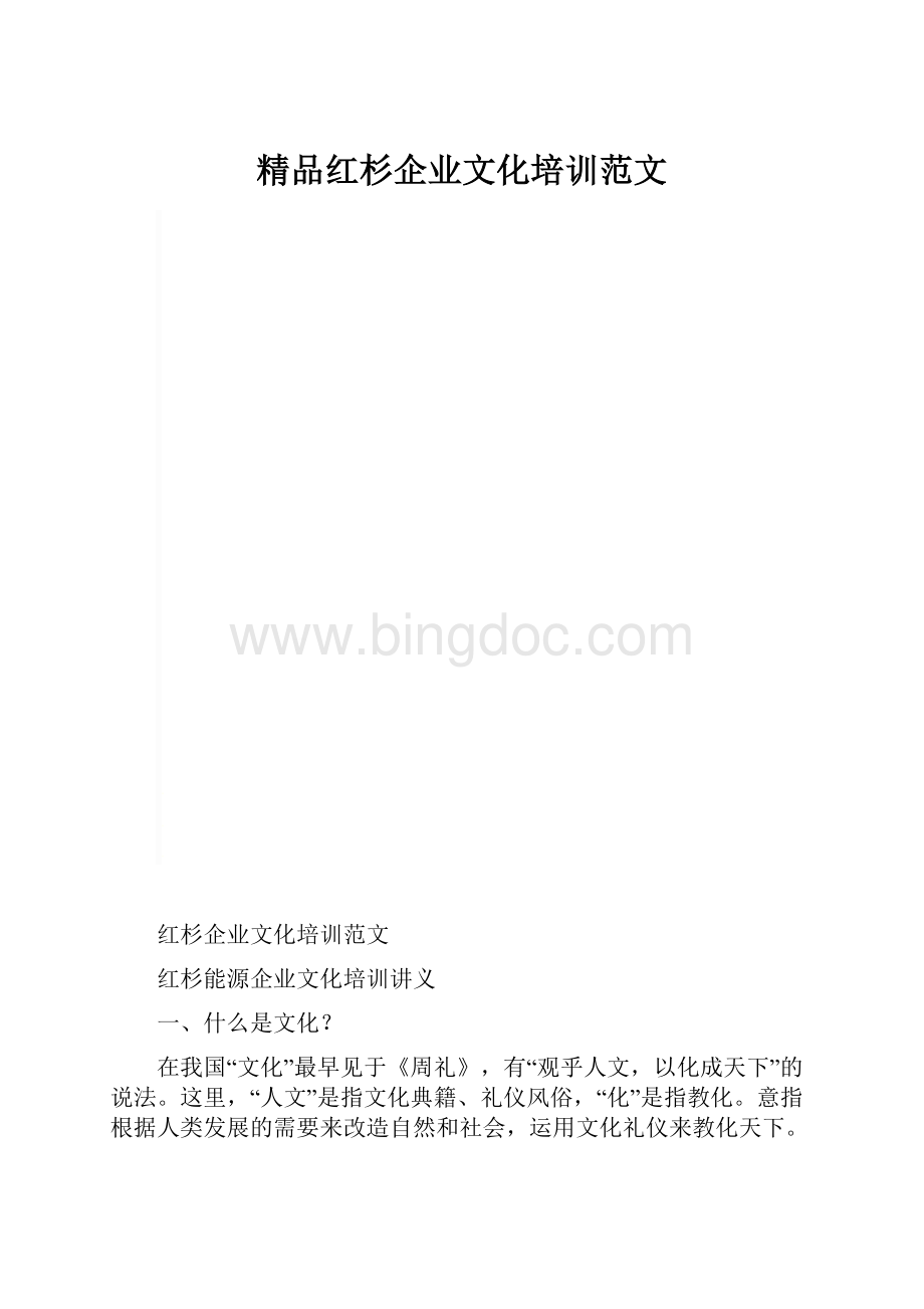 精品红杉企业文化培训范文.docx_第1页