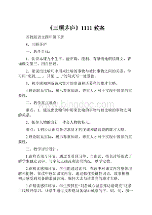 《三顾茅庐》1111教案.docx