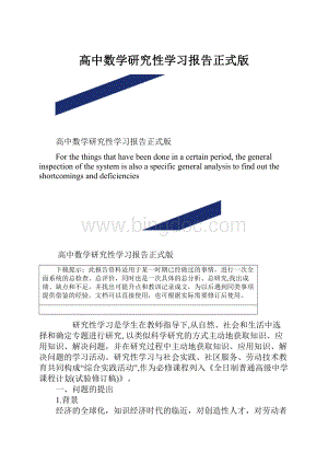 高中数学研究性学习报告正式版.docx