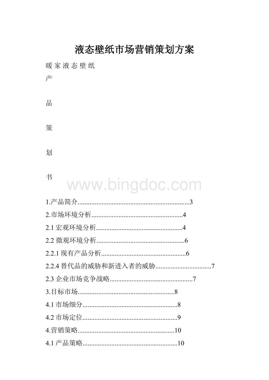 液态壁纸市场营销策划方案.docx