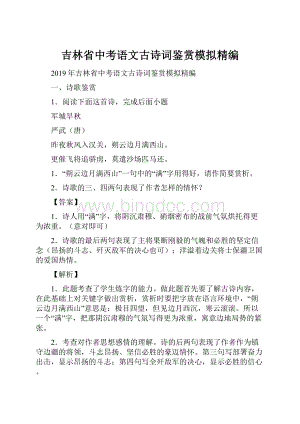 吉林省中考语文古诗词鉴赏模拟精编.docx