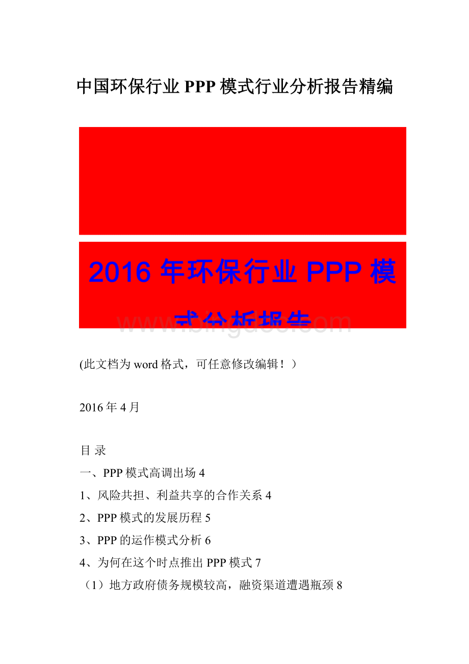 中国环保行业PPP模式行业分析报告精编.docx_第1页