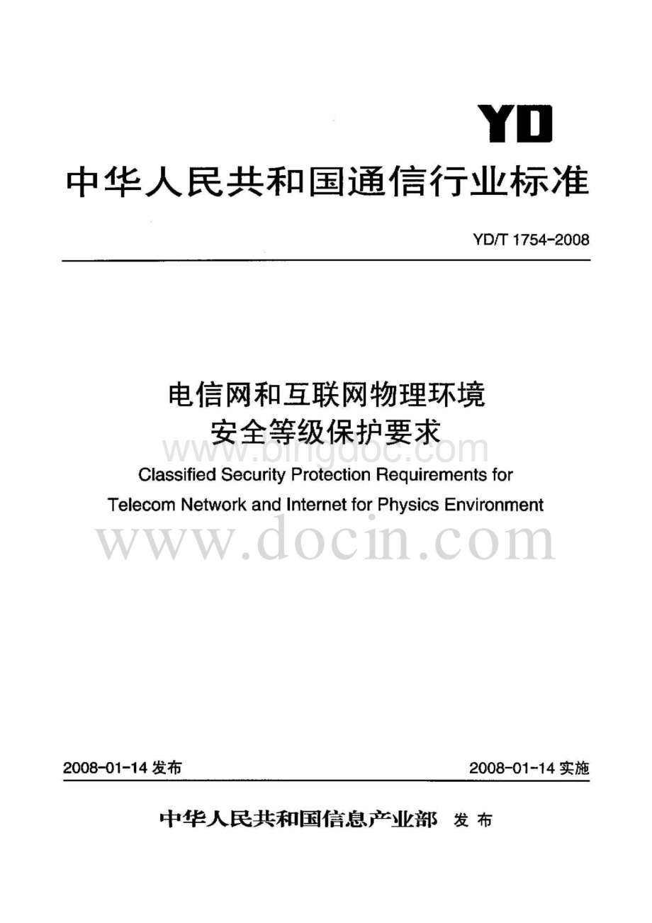 YD-T1754-2008电信网和互联网物理环境安全等级保护要求.pdf