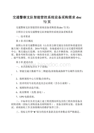 交通警察支队智能管控系统设备采购需求doc 72页.docx