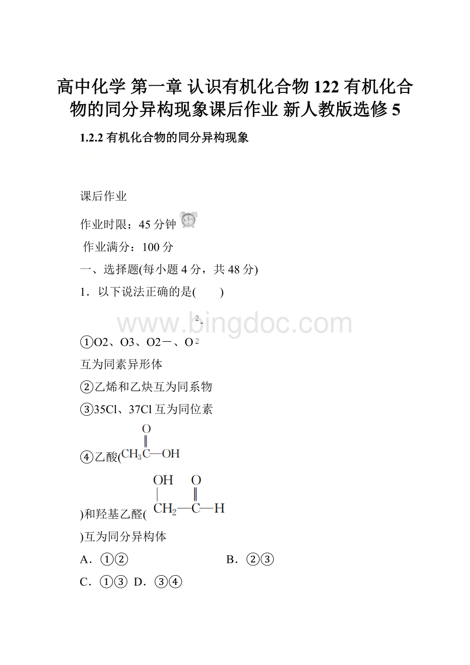 高中化学 第一章 认识有机化合物 122 有机化合物的同分异构现象课后作业 新人教版选修5.docx_第1页