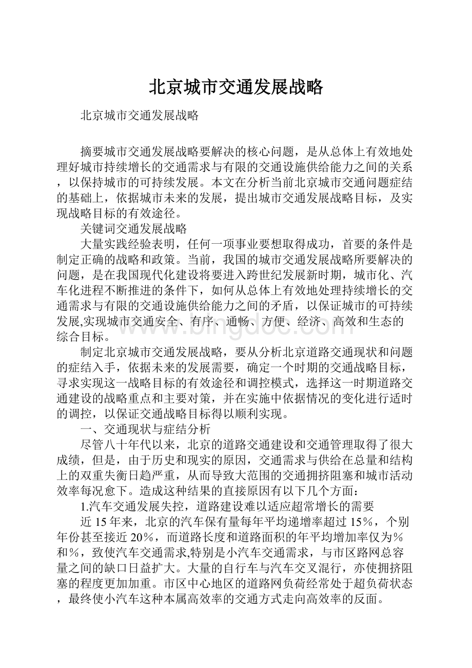 北京城市交通发展战略.docx_第1页