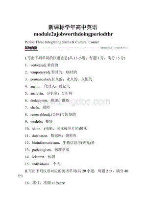 新课标学年高中英语module2ajobworthdoingperiodthr.docx