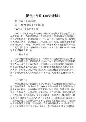 银行支行员工培训计划0.docx