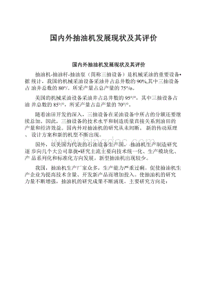 国内外抽油机发展现状及其评价.docx