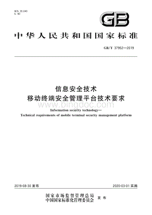 GB-T 37952-2019 信息安全技术 移动终端安全管理平台技术要求.pdf