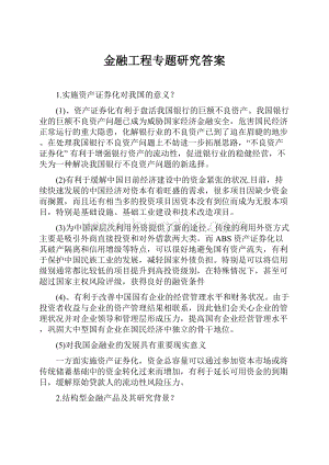 金融工程专题研究答案.docx