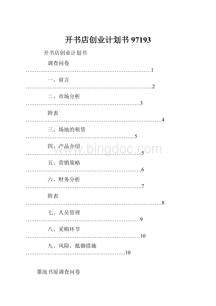 开书店创业计划书97193.docx