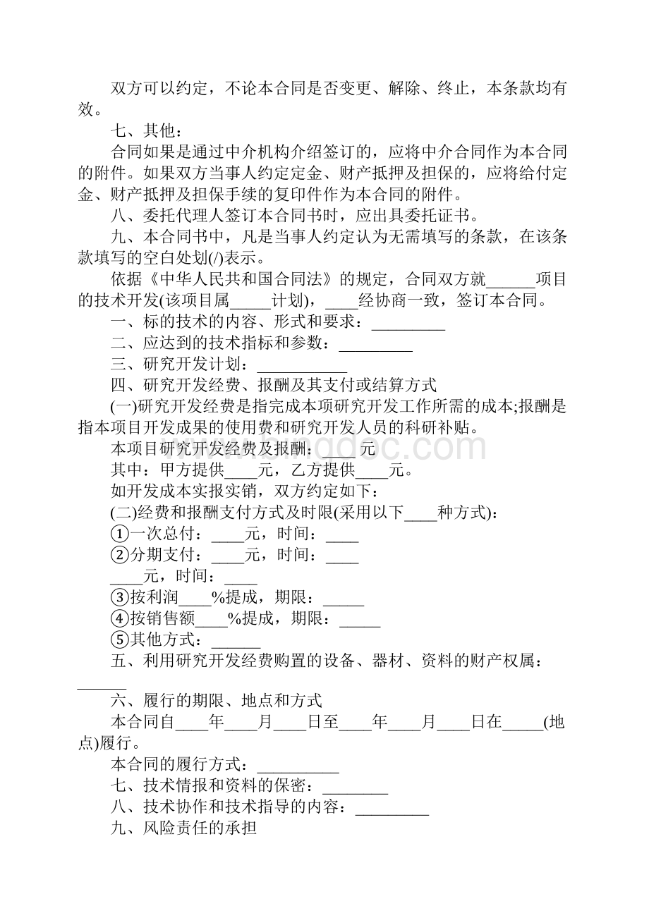 北京技术开发合同标准版范本3篇.docx_第3页