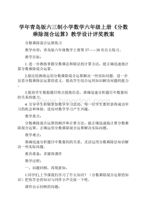 学年青岛版六三制小学数学六年级上册《分数乘除混合运算》教学设计评奖教案.docx