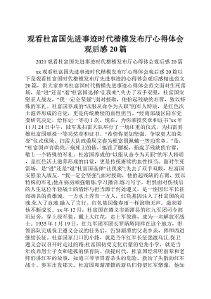 观看杜富国先进事迹时代楷模发布厅心得体会观后感20篇.docx