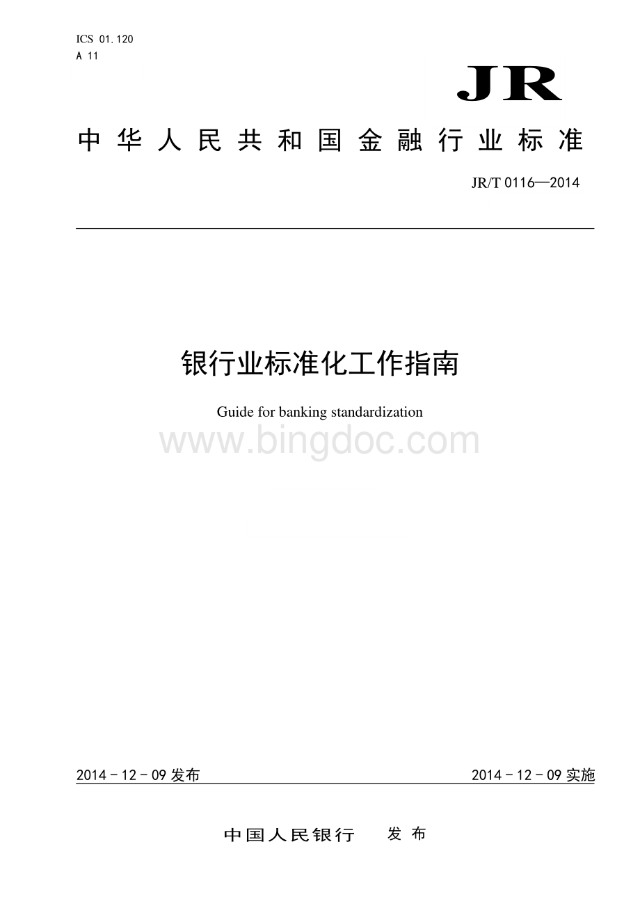 JR-T 0116-2014 银行业标准化工作指南.pdf