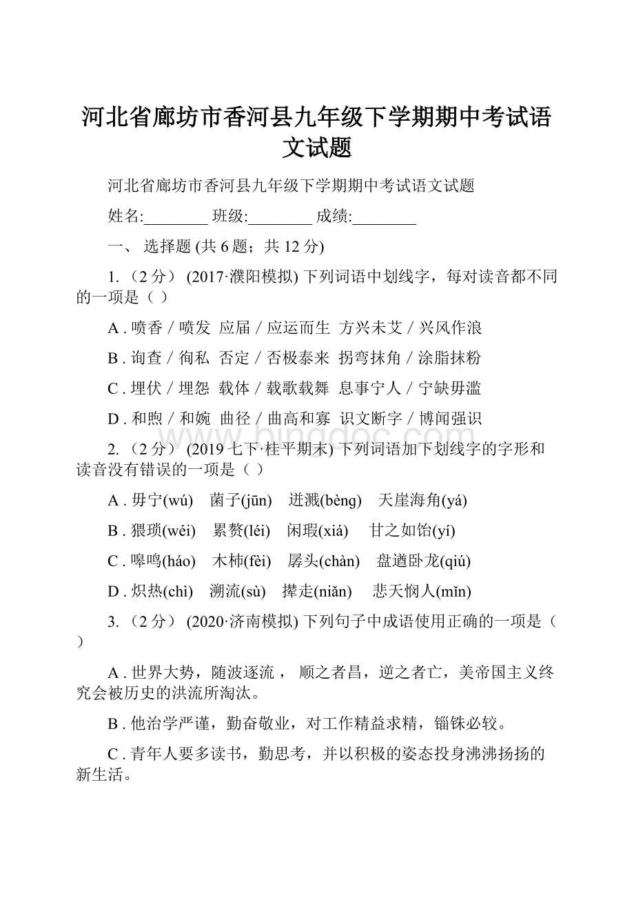 河北省廊坊市香河县九年级下学期期中考试语文试题.docx_第1页