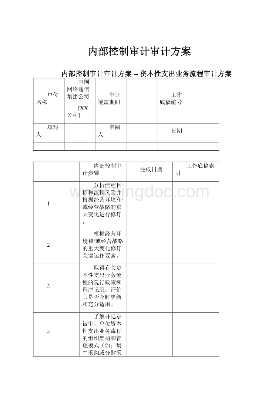 内部控制审计审计方案.docx_第1页