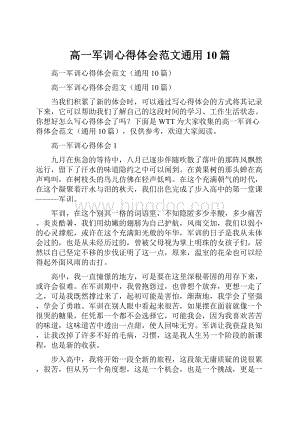 高一军训心得体会范文通用10篇.docx