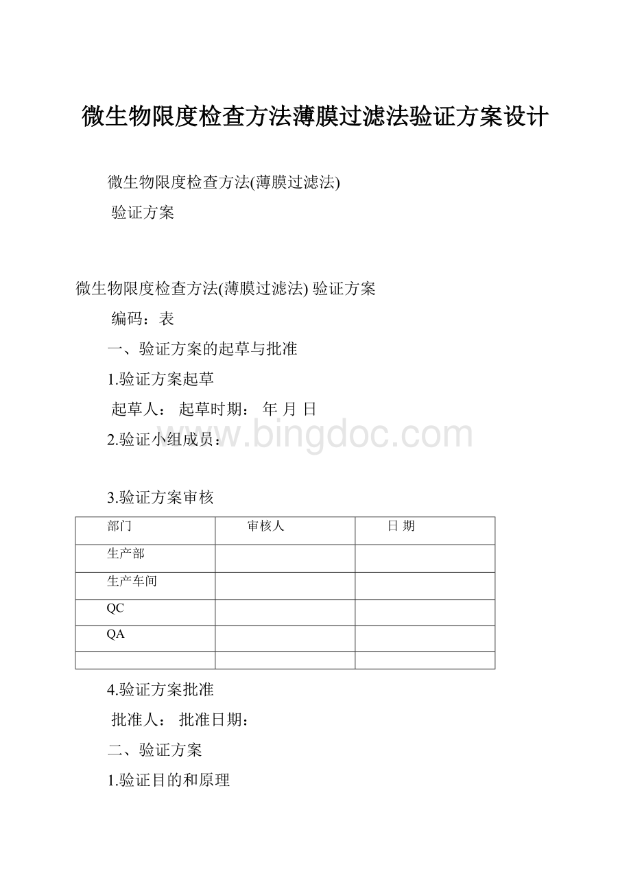 微生物限度检查方法薄膜过滤法验证方案设计.docx_第1页