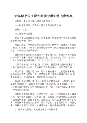 六年级上语文课外阅读专项训练七含答案.docx