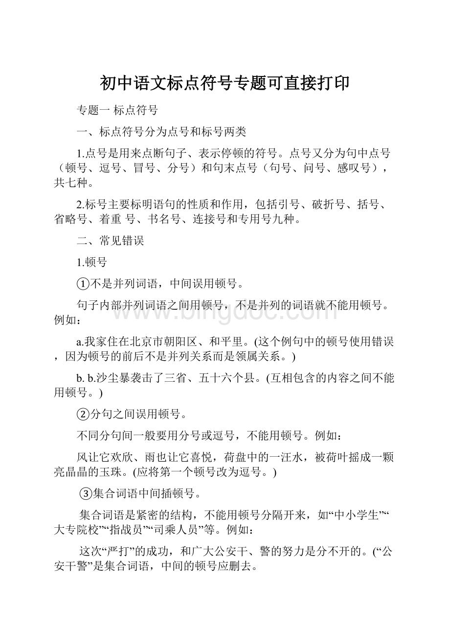 初中语文标点符号专题可直接打印.docx