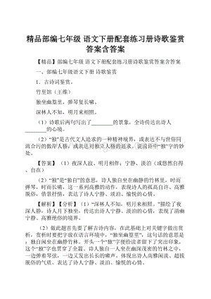 精品部编七年级 语文下册配套练习册诗歌鉴赏答案含答案.docx